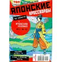 Японские. Топ сканворд. Японские кроссворды А5 №12/25