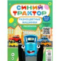 Детское. Синий трактор. Раскраска Разноцветные машинки А4 №3/25