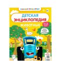Детское. Синий трактор. Детская энциклопедия. Животные А4 №2/25
