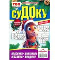 Судоку. Топ сканворд. Судоку А5 №25/25