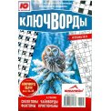 Ключворды. Ю-логика. Ключворды А5 №25/25