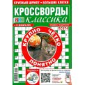 Кроссворды. 777 Кроссворды Классика №12/25