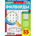 Филворды. 777. Большие Клетки А5 №1/26