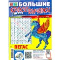 Ключворды. 777. Большие КроссВычерки №11/25