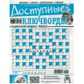 Ключворды. 777. Доступные ключворды А4 №26/25