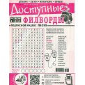 Филворды. 777 Доступные филворды №26/25