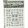 Ключворды. По карману А4 №25/25