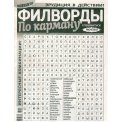 Филворды. По карману А4 №24/25