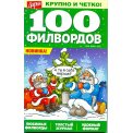 Филворды. 100 филвордов А5 №26/25
