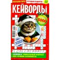Кейворды. Бабушкин Пирог. Кейворды А5 №52/25