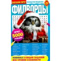 Филворды. Бабушкин Пирог. Филворды А5 №52/25