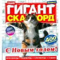Сканворды. Гигант Сканворд А4 №13/25