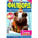 Филворды. Дарья. Филворд А5 №52/25
