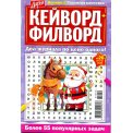 Кейворды. Дарья. Кейворд+ Филворд А5 №26/25