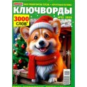 Ключворды. Кросс Компот Спецвыпуск. Ключворды А4 №12/25