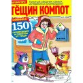 Сканворды. Тёщин Компот А4 №13/25