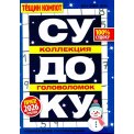 Судоку. Тёщин Компот.Судоку А5 №13/25