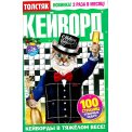 Кейворды. Толстяк А5 №26/25