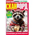 Сканворды. Толстяк мини А5 №13/25