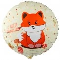 Шар-фольга Весёлая затея круг С ДР Лиса милая 18