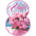 Мини открытка 111х155мм 7-01 8210 8 Марта! Лак Мир открыток