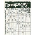 Сканворды. По карману А4 №26/25