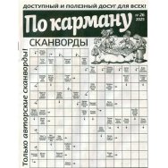 Сканворды. По карману А4 №26/25
