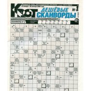 Сканворды. Крот- дешевые сканворды А4 №1/26