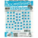 Ключворды. 777. Доступные ключворды А4 №1/26