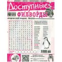 Филворды. 777 Доступные филворды А4 №1/26