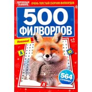 Филворды. 500 филвордов А5 №1/26