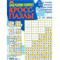 Кроссворды. Бабушкин Компот. Кросс-пазлы А4 №1/26
