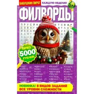 Филворды. Бабушкин Пирог. Филворды А5 №1-2/26