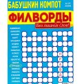 Филворды. Бабушкин Компот. Филворды А4 №1/26
