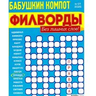 Филворды. Бабушкин Компот. Филворды А4 №1/26