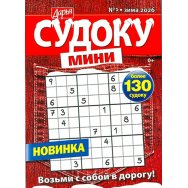 Судоку. Дарья. Судоку мини А5 №1/26