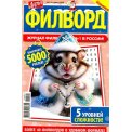 Филворды. Дарья. Филворд А5 №1-2/26