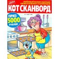 Сканворды. Кот-сканворд А4 №1/26