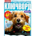 Ключворды. Крупная клетка А4 №1/26
