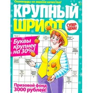 Сканворды. Крупный шрифт А4 №1/26