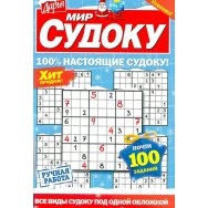 Судоку. Дарья. Мир Судоку А5 №1-2/26