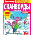 Сканворды. Пенсионер.Сканворды А4 №13/25