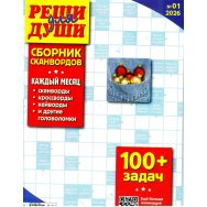 Сканворды. Реши для души. Сборник сканвордов А4 №1/26