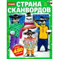 Сканворды. Страна сканвордов А4 №1/26