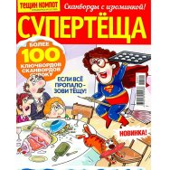 Сканворды. Тёщин Компот с/в. СуперТёща А4 №13/25