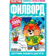Филворды. Толстяк А5 №1/26