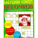 Сканворды. Бабушкин Компот. Без Очков А4 №1/26