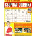 Сканворды. Сборная Солянка №1/26