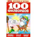 Филворды. 100 филвордов А5 №1/26