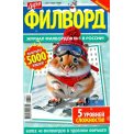 Филворды. Дарья. Филворд А5 №3/26